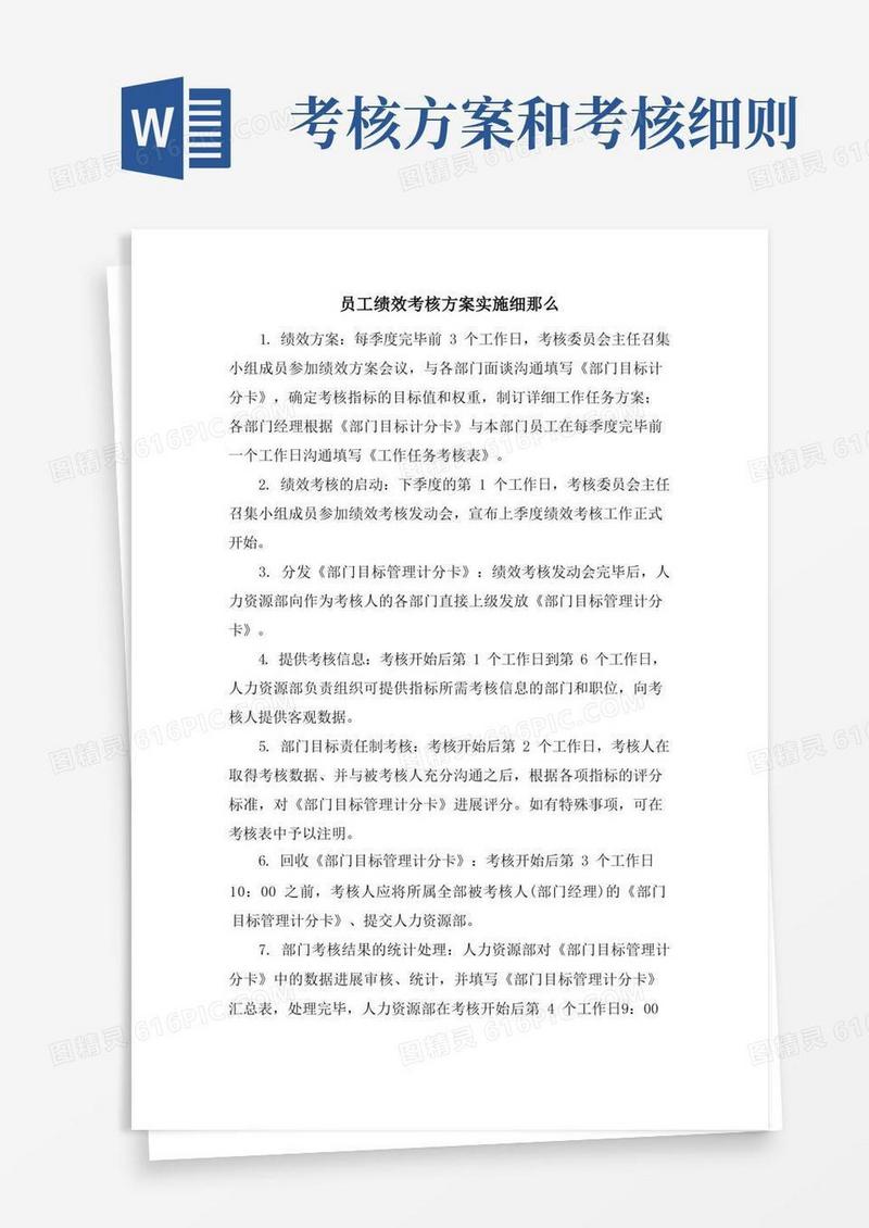大气版员工绩效考核方案实施细则