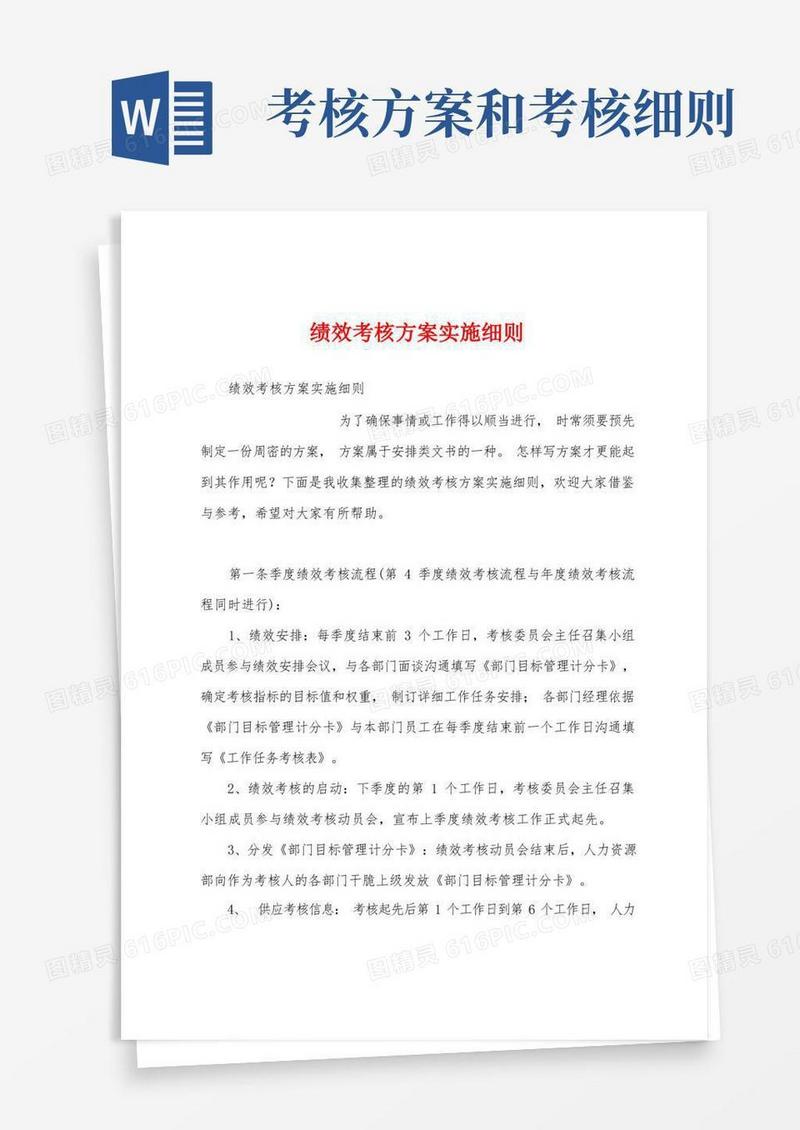 实用的绩效考核方案实施细则