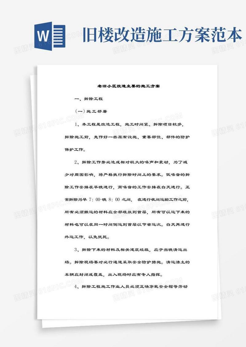 简洁的老旧小区改造主要的施工方案