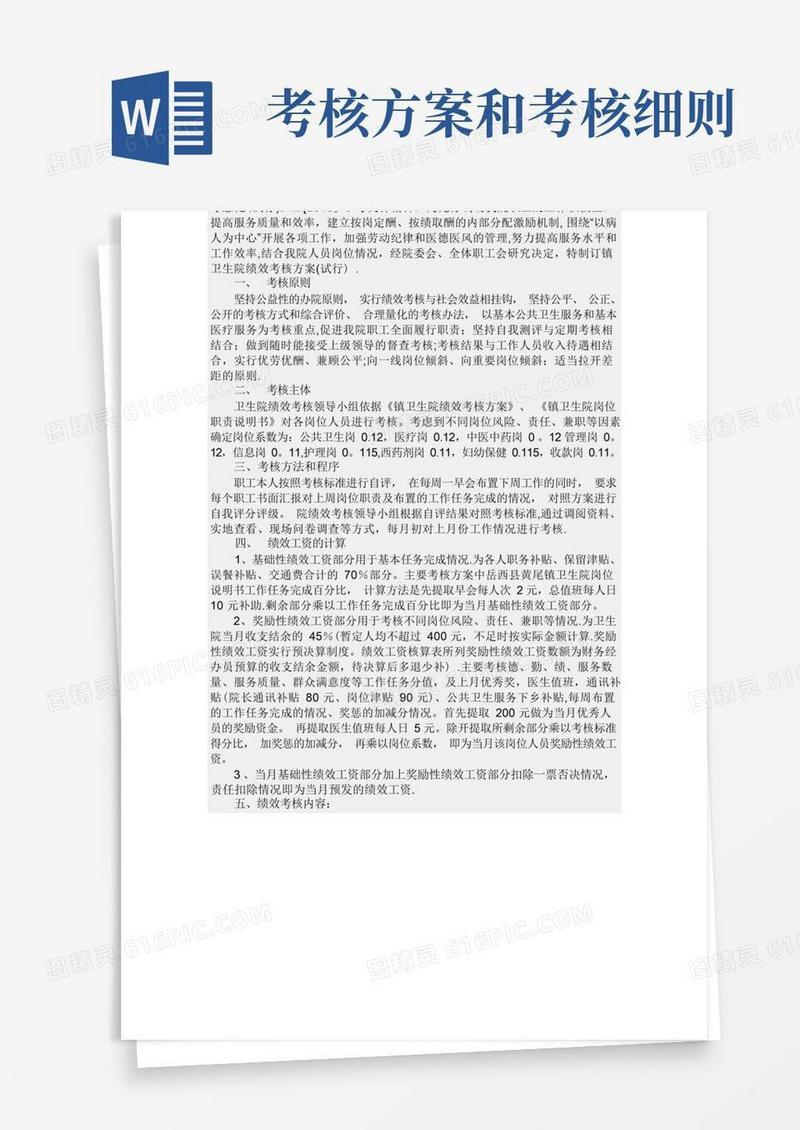 好用的绩效考核方案细则