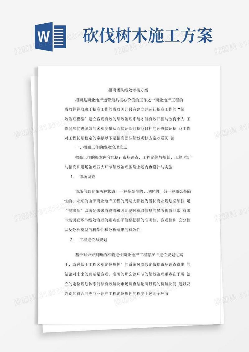 通用版招商团队绩效考核方案
