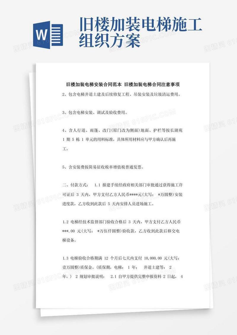 方便的旧楼加装电梯安装合同范本旧楼加装电梯合同注意事项