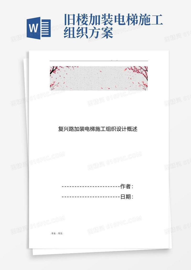 通用版复兴路加装电梯工程施工设计方案概述