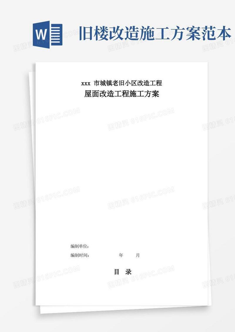实用的城镇老旧小区旧改屋面改造施工方案