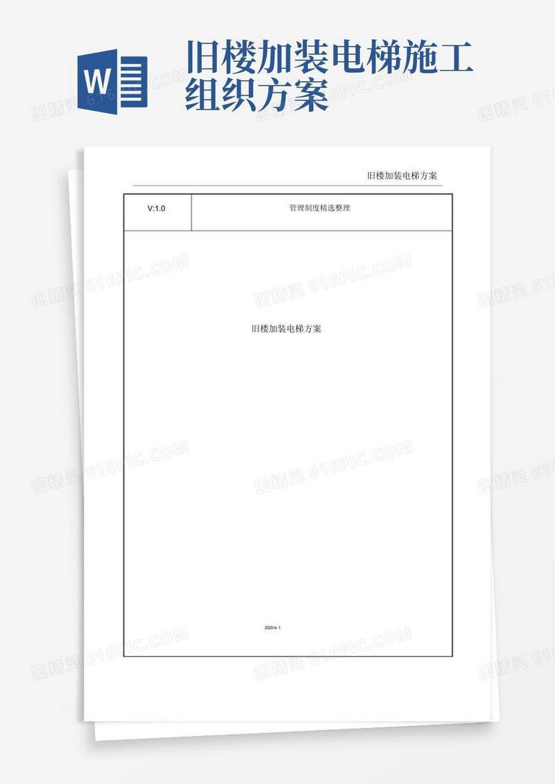好用的旧楼加装电梯优质规划方案.docx