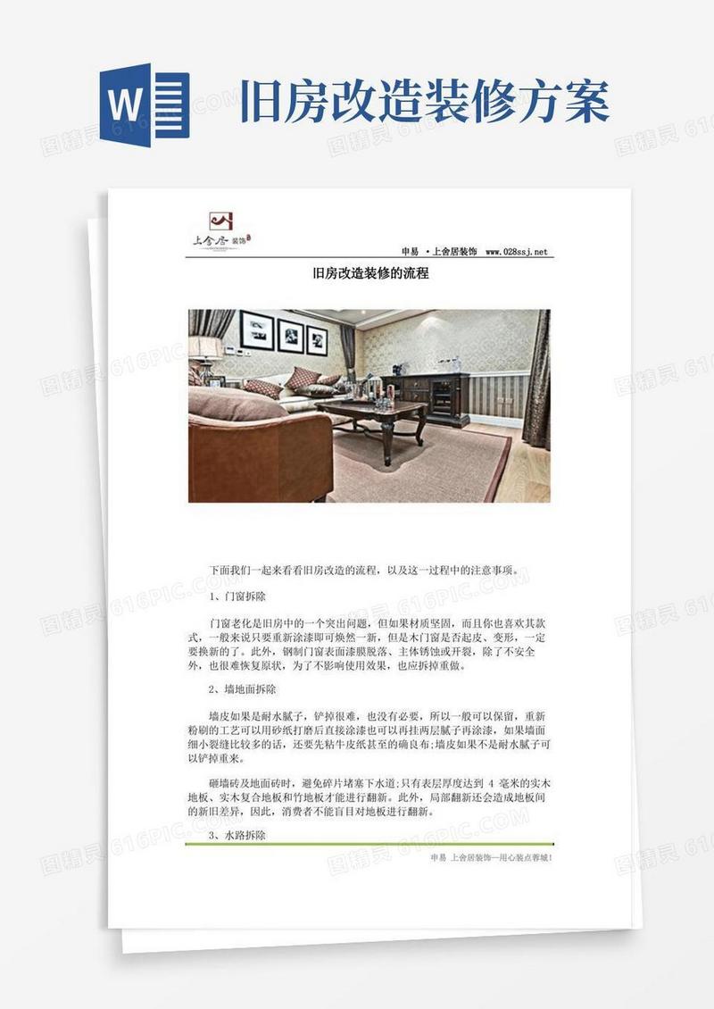 简洁的旧房改造装修流程