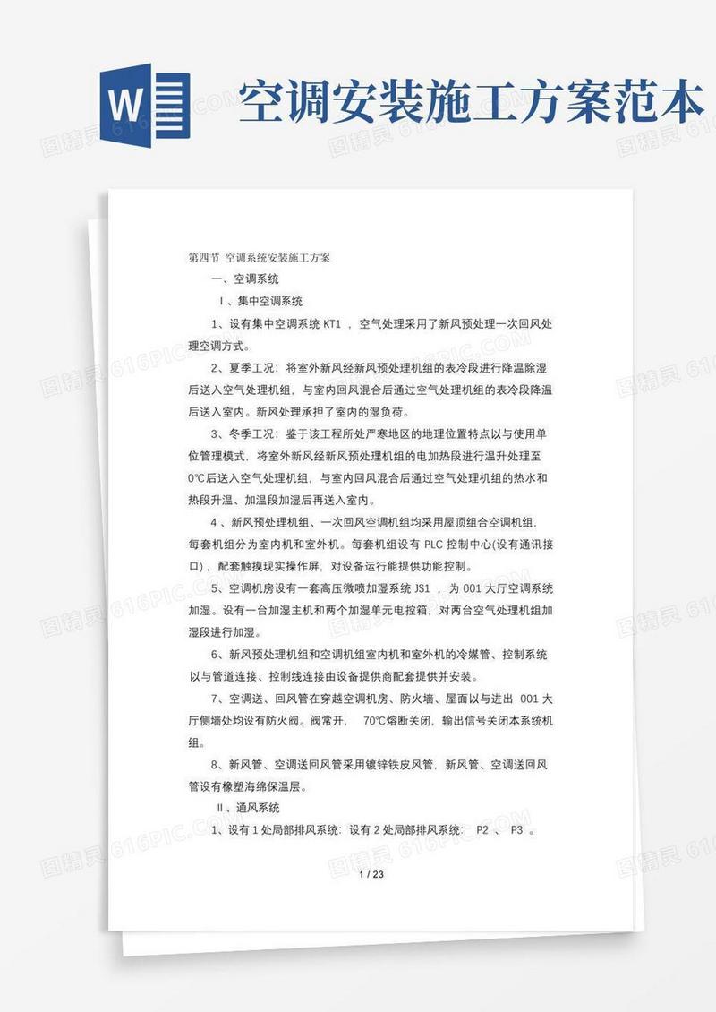 通用版空调系统安装施工方案