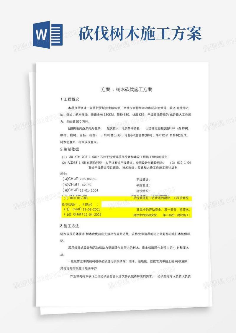 简易版树木砍伐施工方案