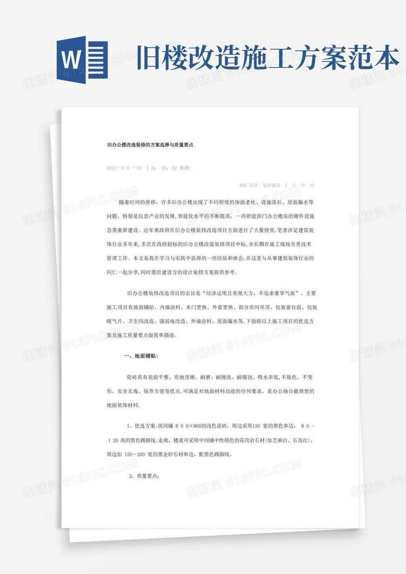 简洁的旧楼改造方案【范本模板】