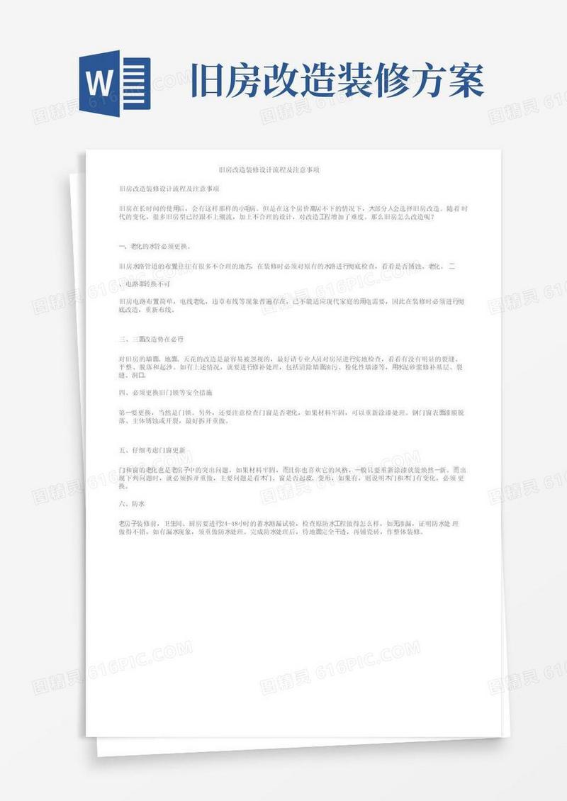 通用版旧房改造装修设计流程及注意事项