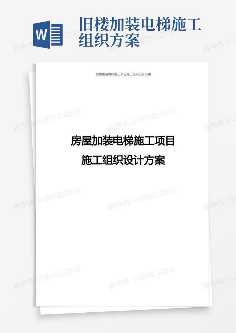 简洁的房屋加装电梯施工项目施工组织设计方案