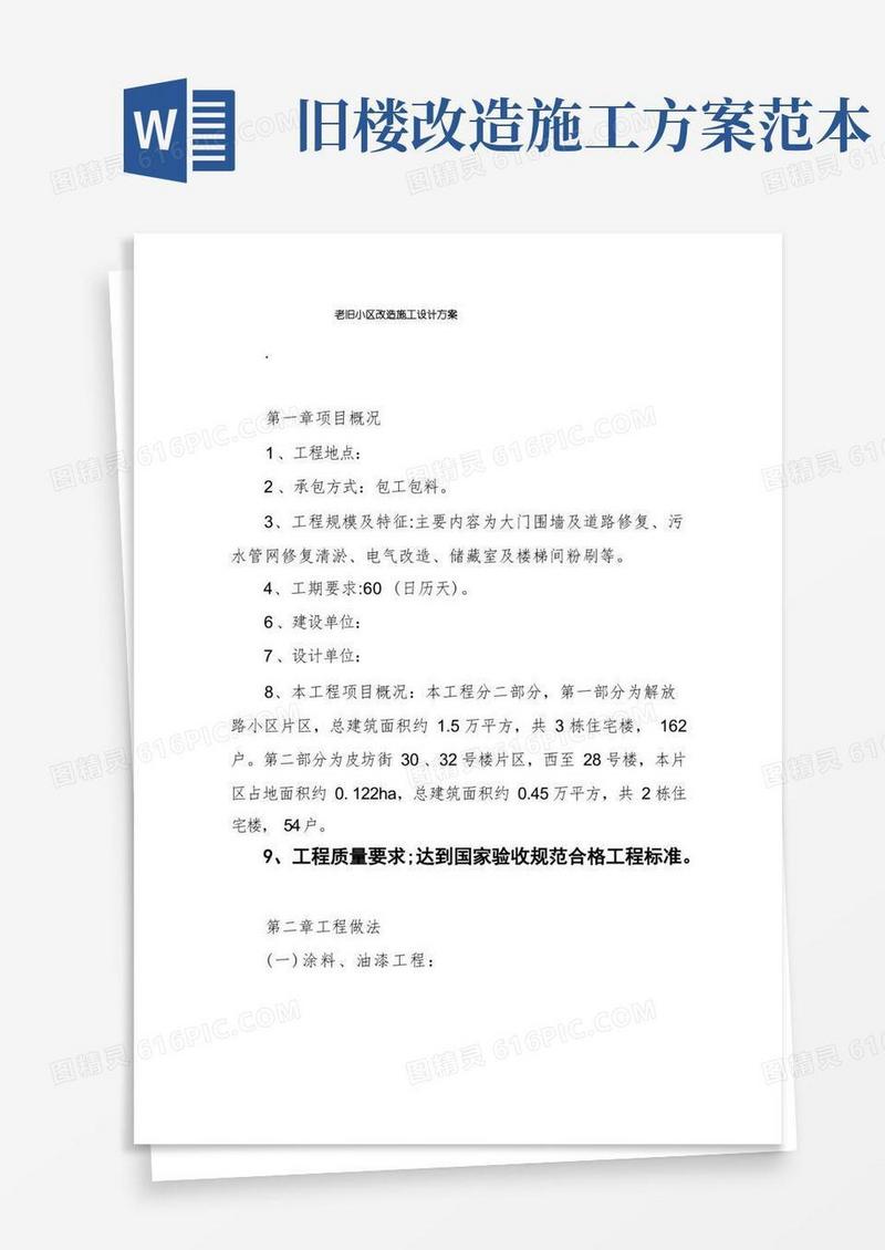 简洁的老旧小区改造施工设计方案