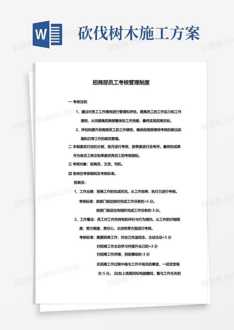 通用版招商部员工绩效考核管理制度