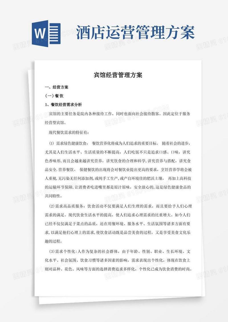 简洁的宾馆经营方案