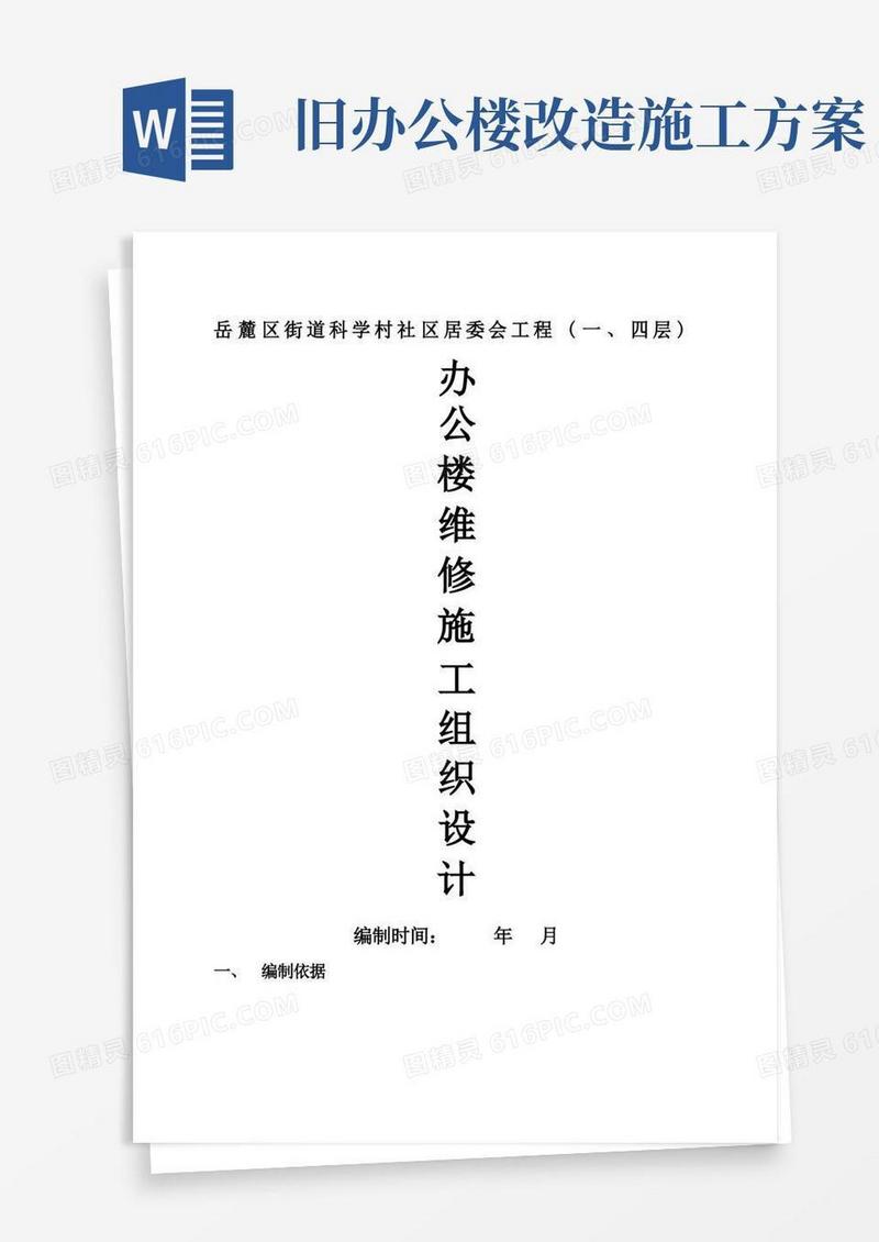 实用的办公楼维修改造工程施工方案