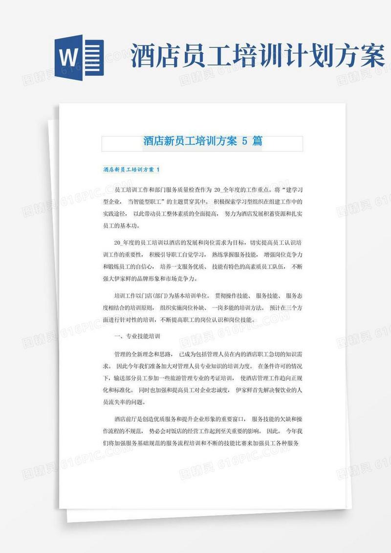 通用版酒店新员工培训方案5篇