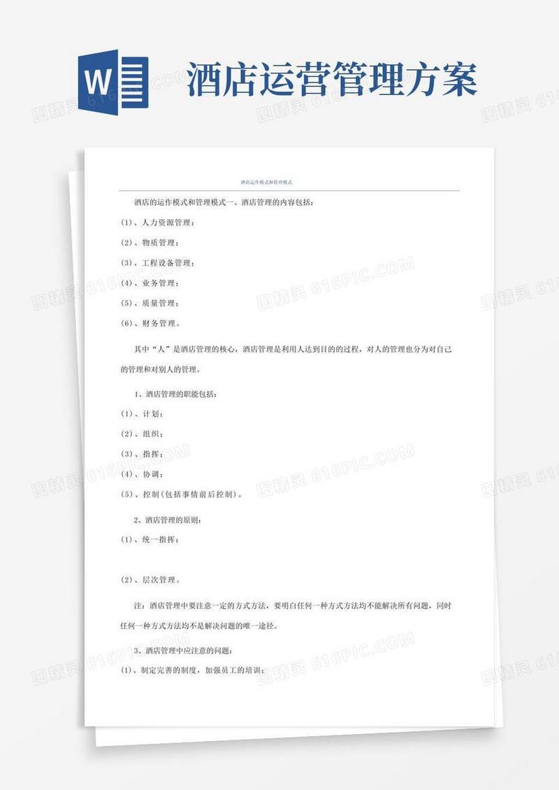 好用的酒店运作模式和管理模式