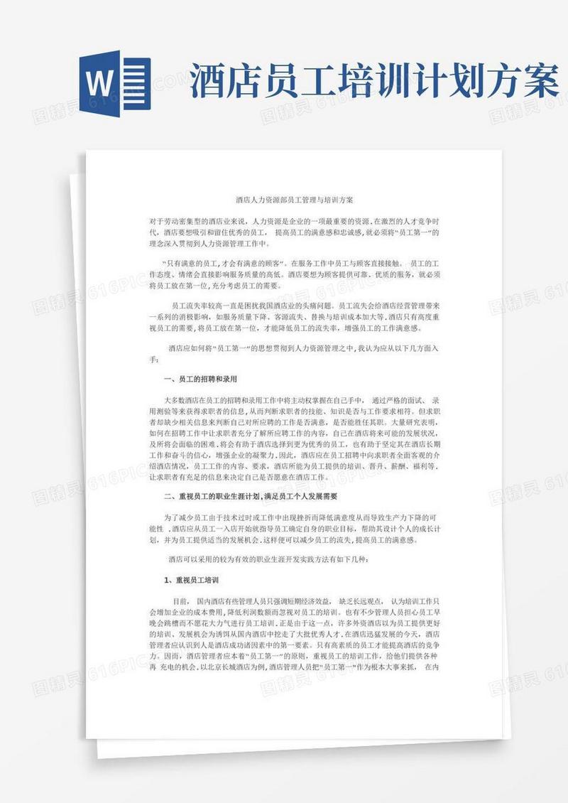 实用的酒店人力资源部员工管理与培训方案