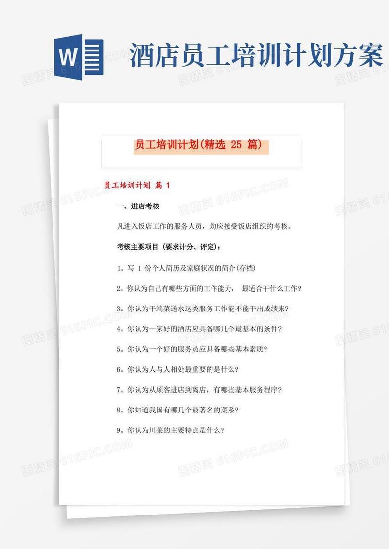 好用的员工培训计划(精选25篇)