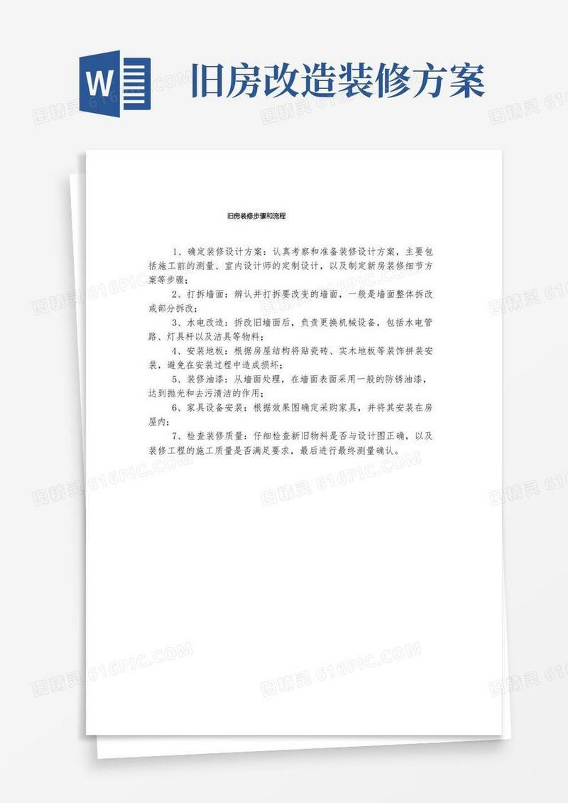 实用的旧房装修步骤和流程