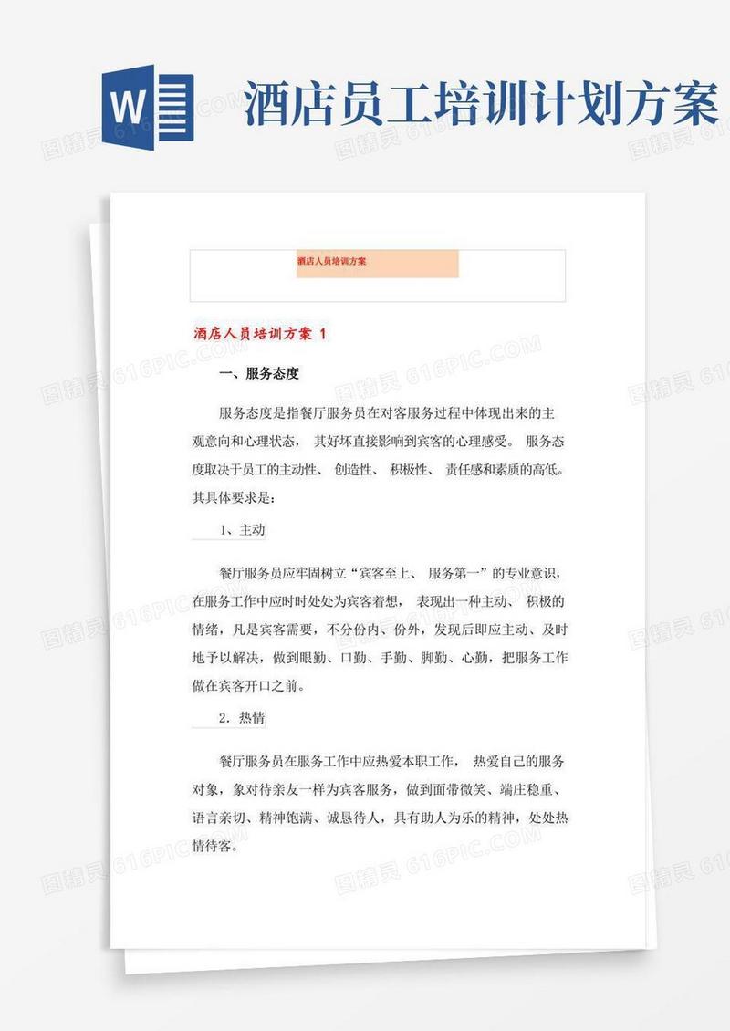 好用的酒店人员培训方案