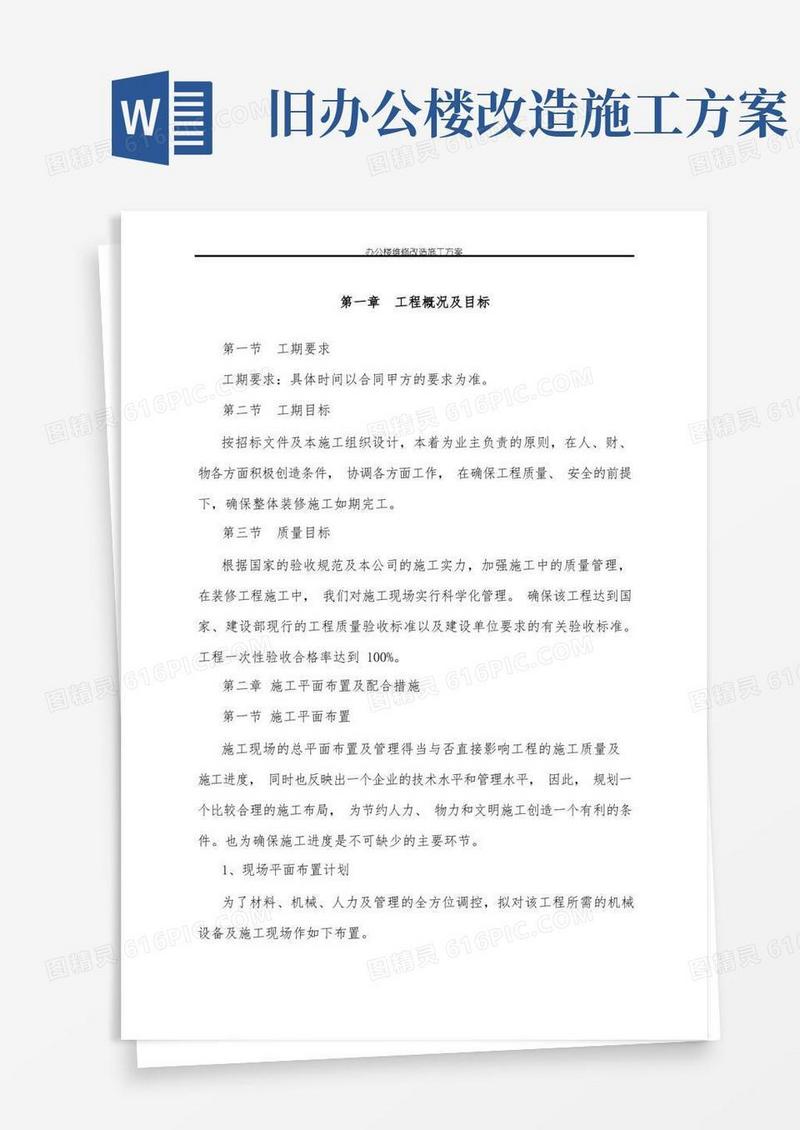 简洁的办公楼维修改造施工方案