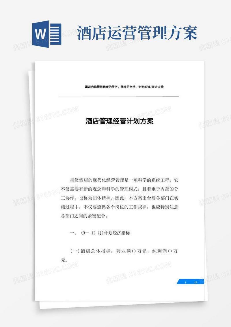 简易版酒店管理经营计划方案