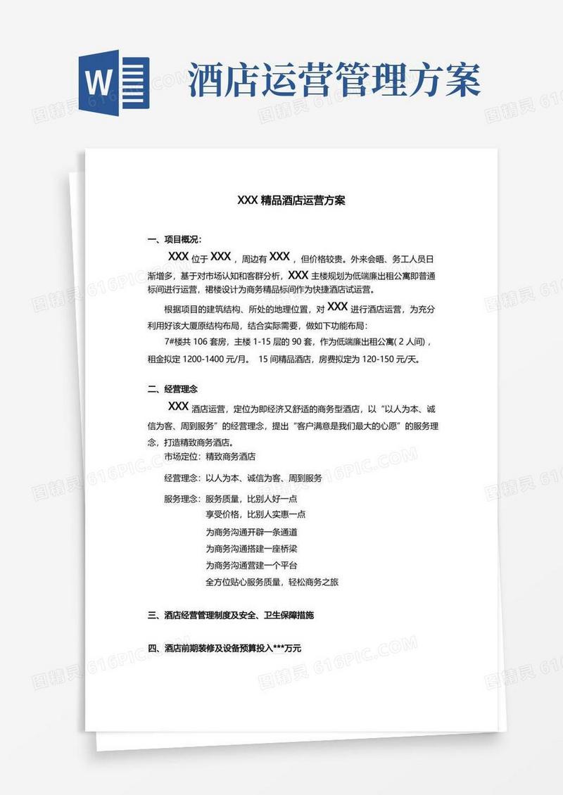 通用版精品酒店运营管理方案