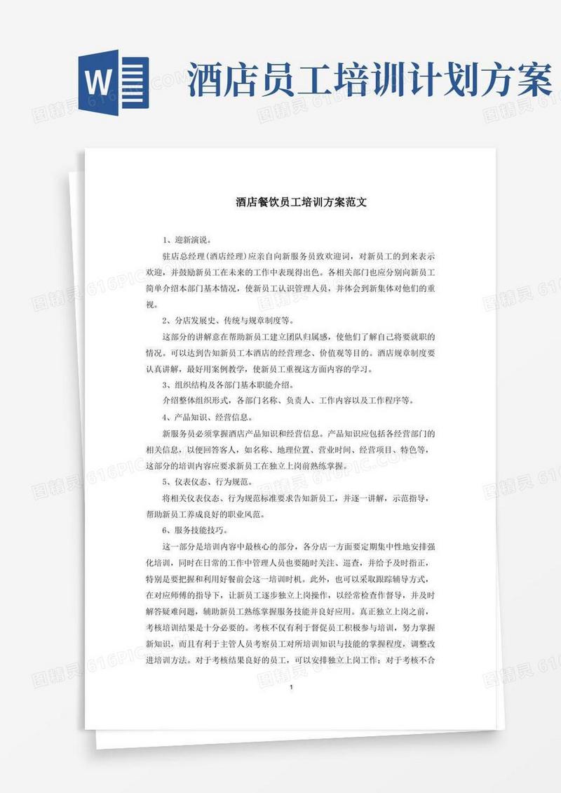 好用的最新酒店餐饮员工培训方案