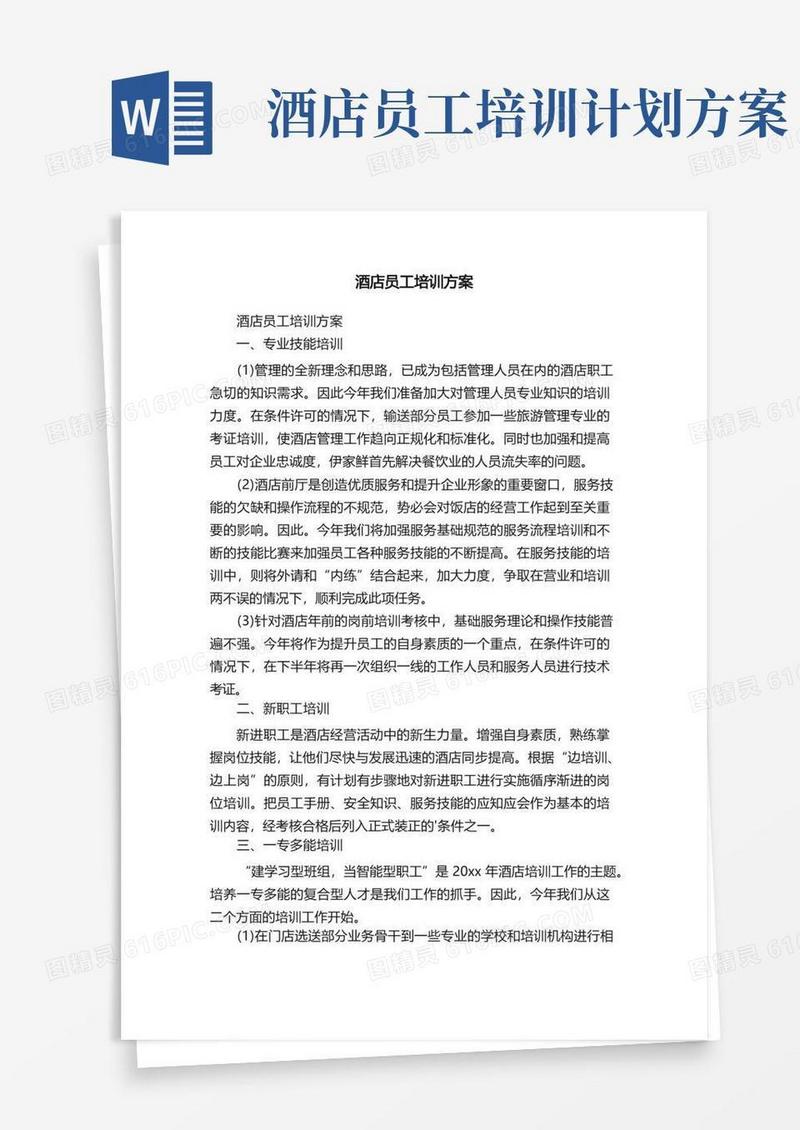简易版酒店员工培训方案