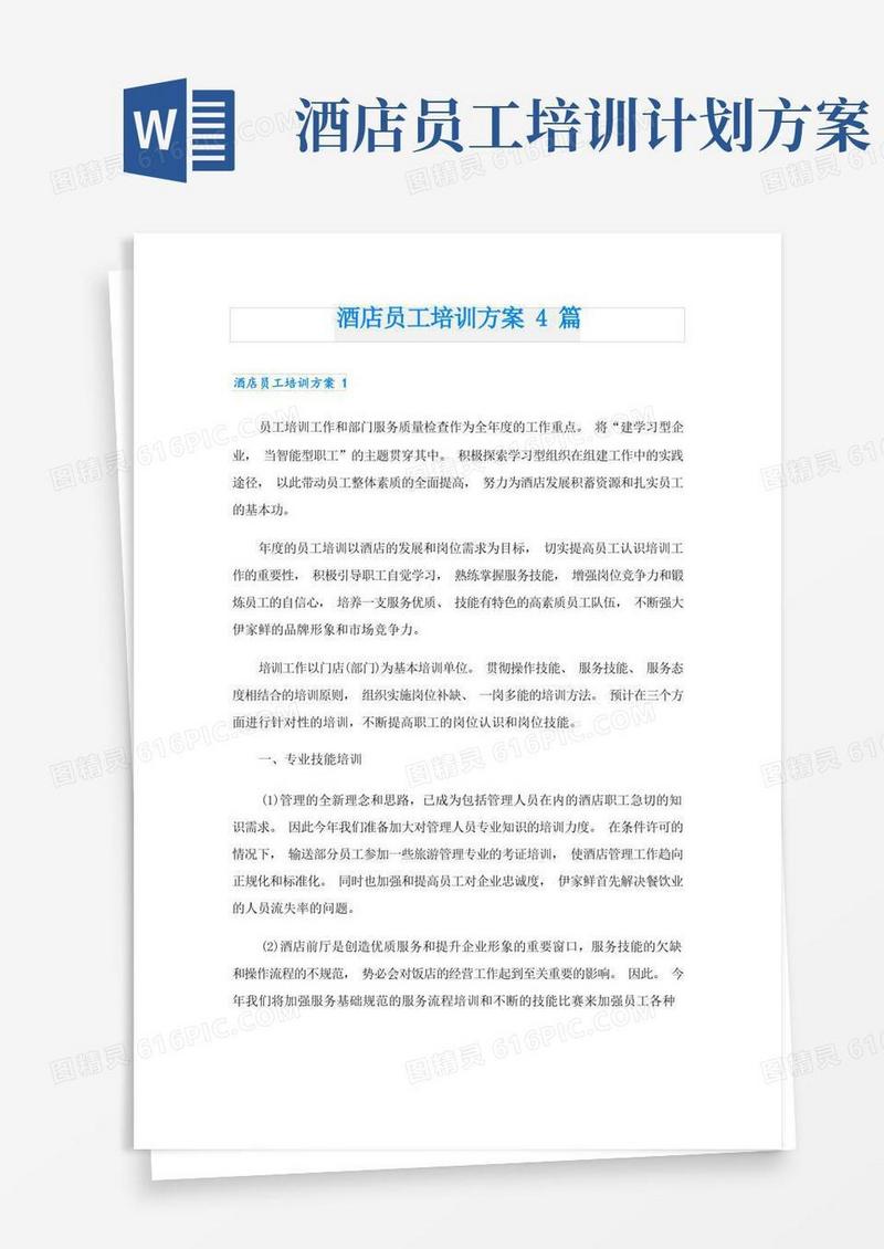 实用的酒店员工培训方案4篇