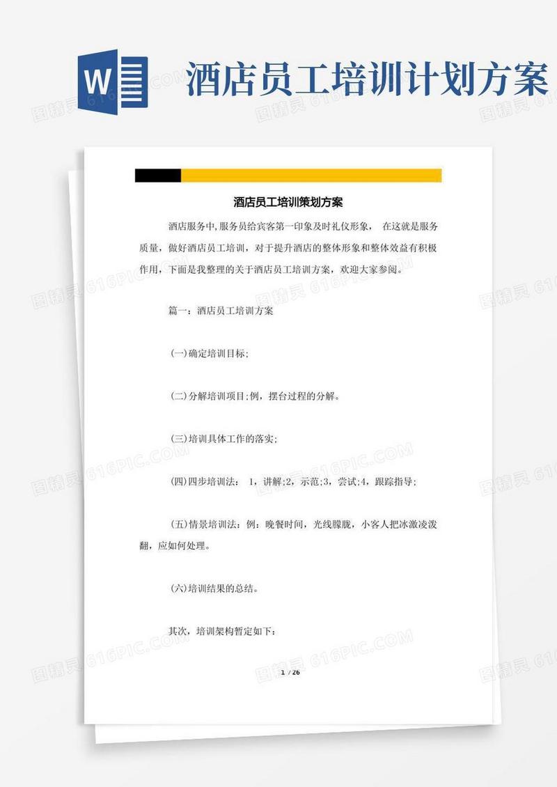 通用版酒店员工培训策划方案