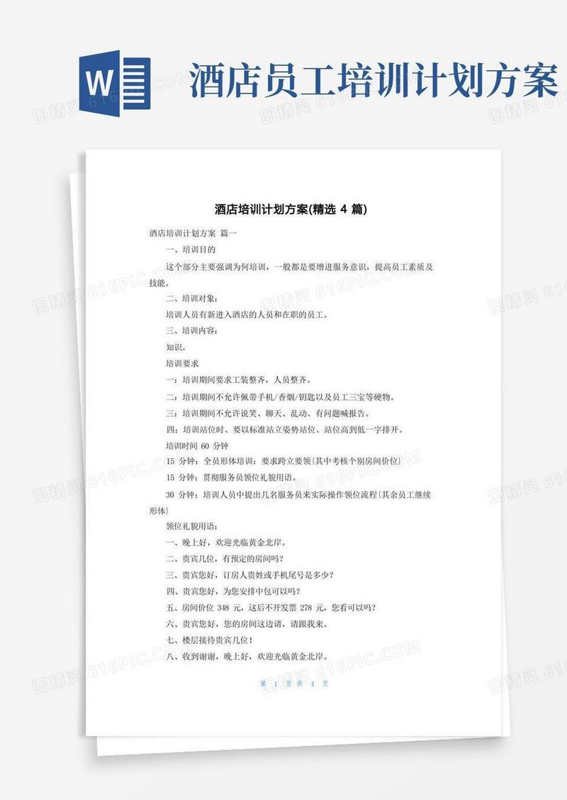 大气版酒店培训计划方案（精选4篇）