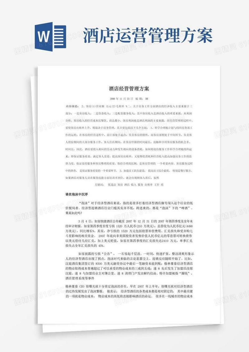 实用的酒店经营管理方案