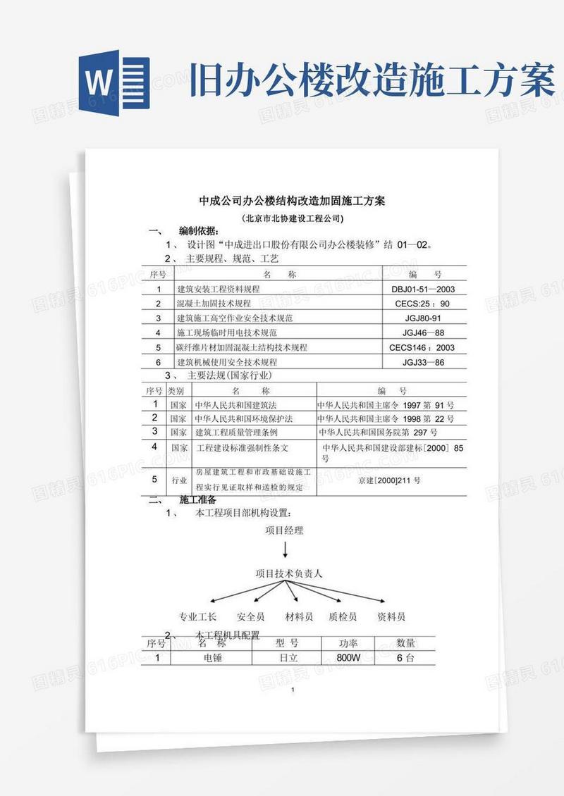 方便的办公楼改造加固施工方案