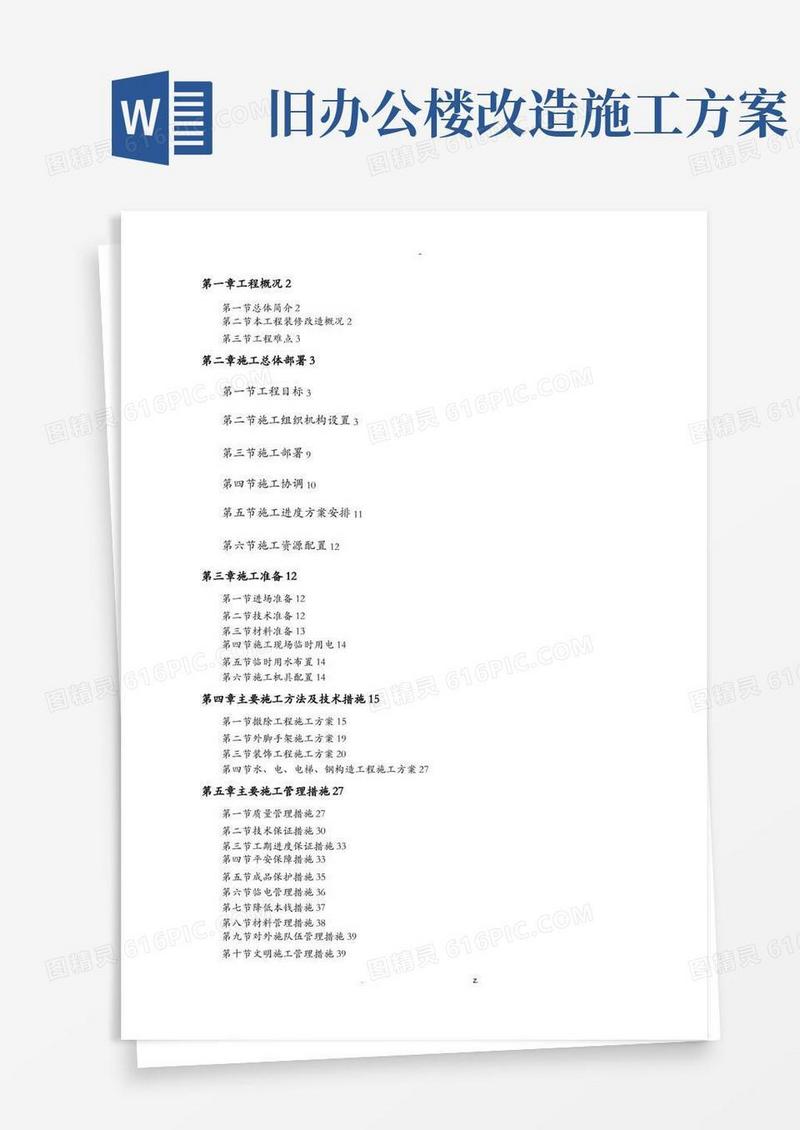 大气版办公楼装修改造施工方案