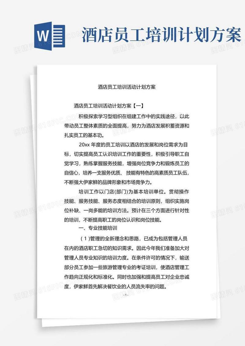 通用版酒店员工培训活动计划方案