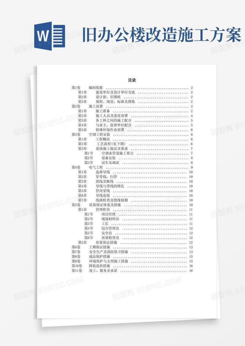 方便的办公楼空调改造工程施工方案
