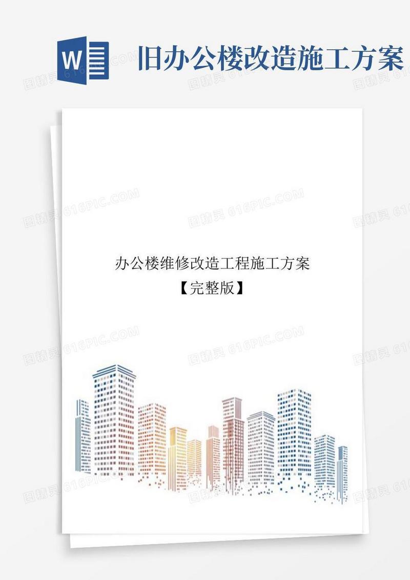 好用的办公楼维修改造工程施工方案【完整版】