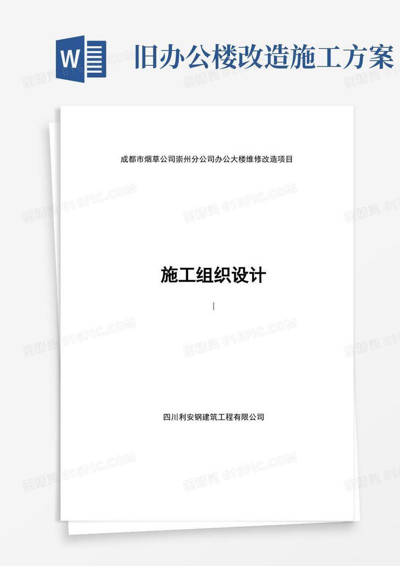 好用的办公大楼维修改造项目施工组织设计