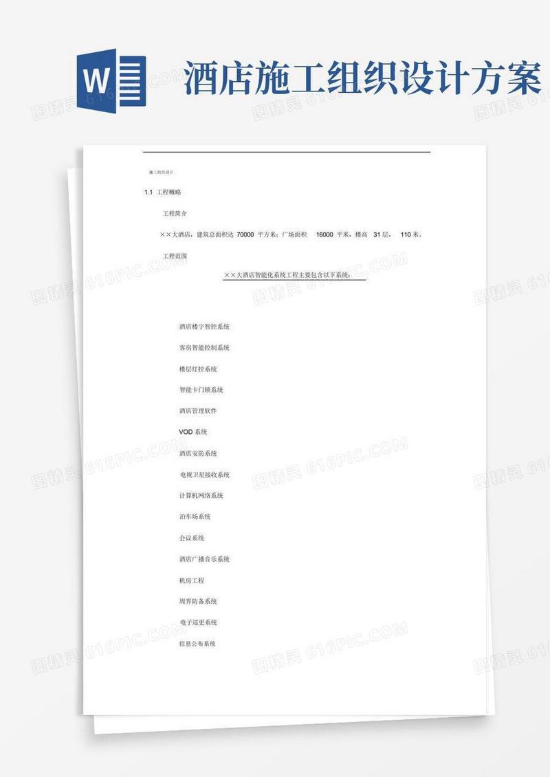 简易版酒店智能施工组织设计方案