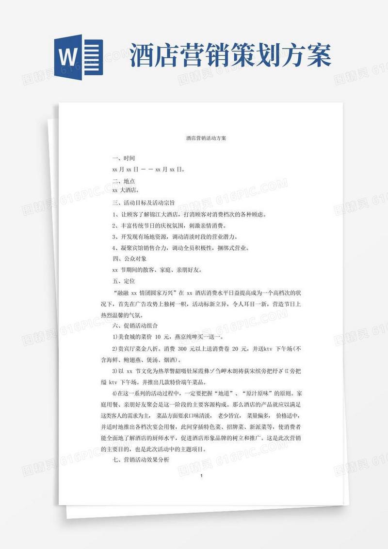 简易版酒店营销活动方案