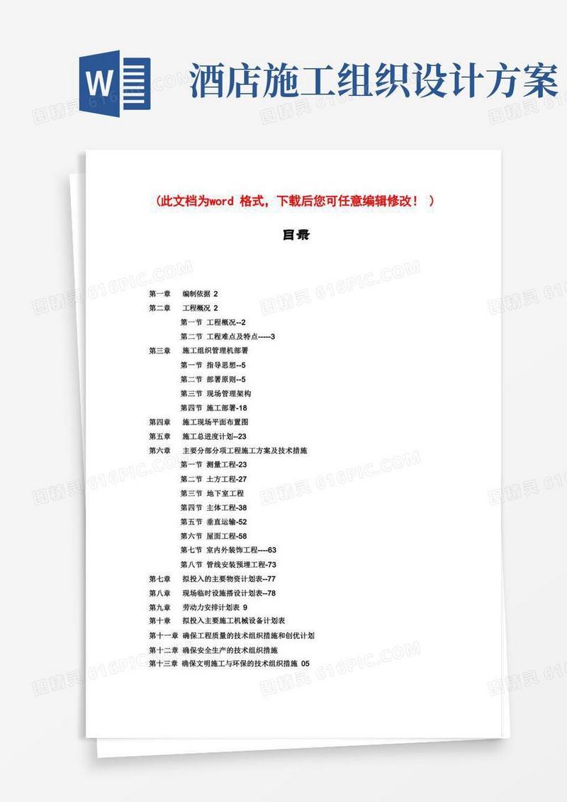 简易版酒店工程施工组织设计完整版