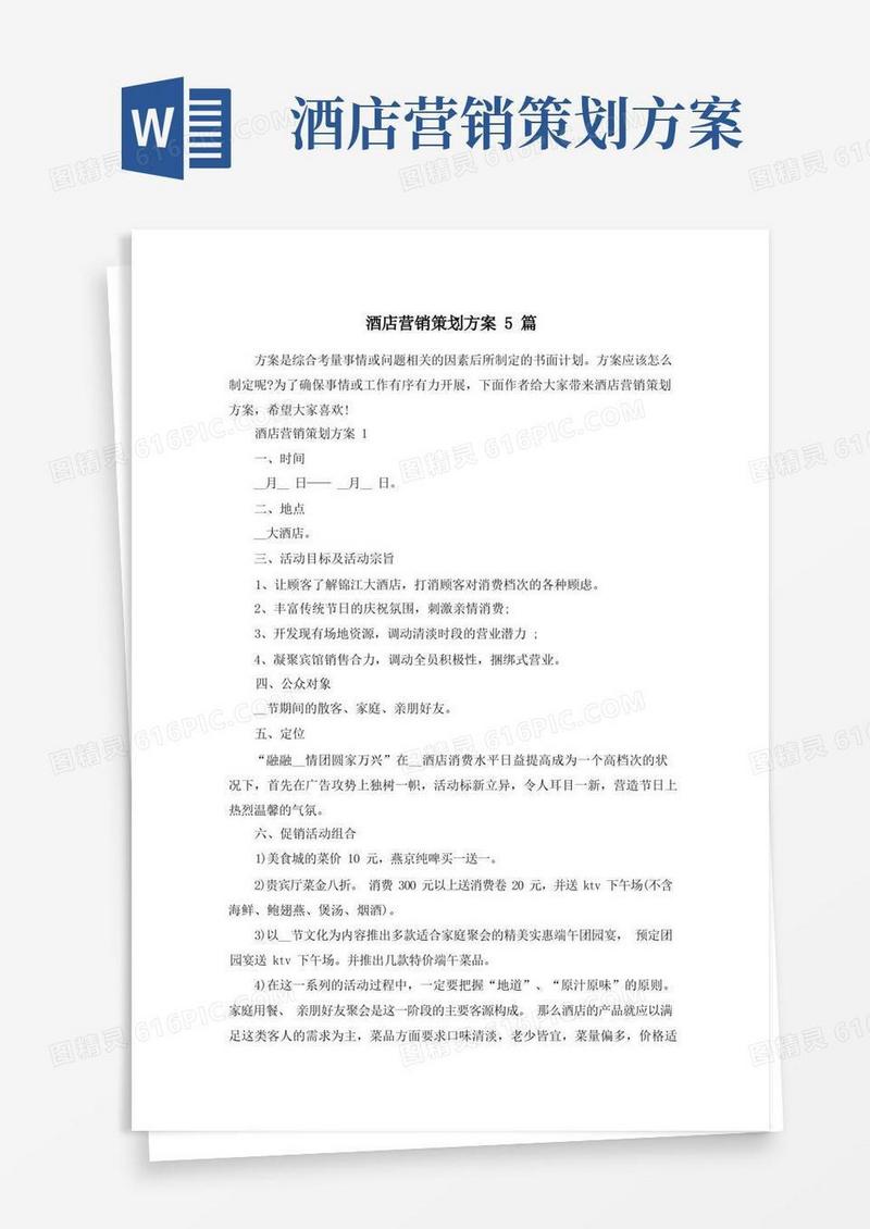 简易版酒店营销策划方案5篇