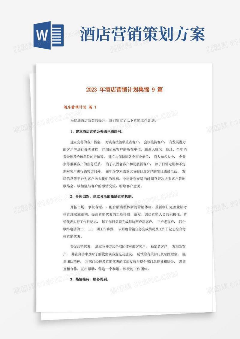 简洁的2023年酒店营销计划集锦9篇