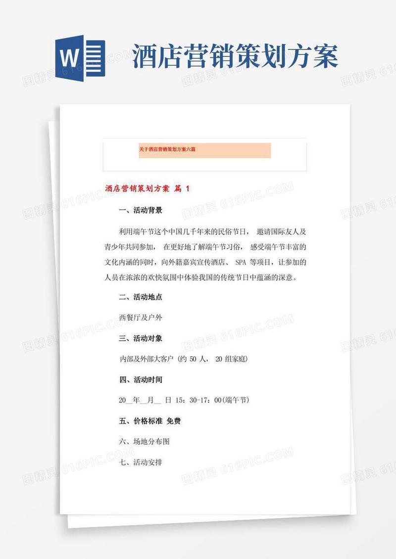 方便的关于酒店营销策划方案六篇