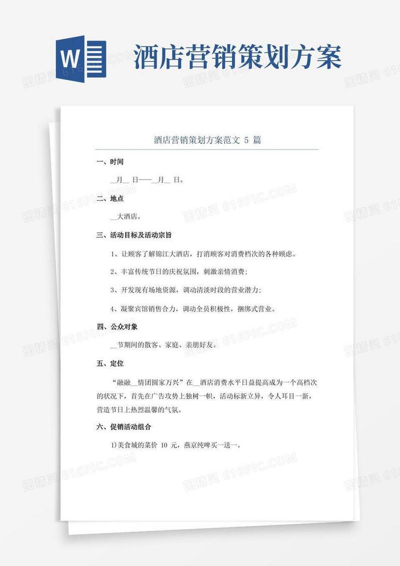实用的酒店营销策划方案范文5篇