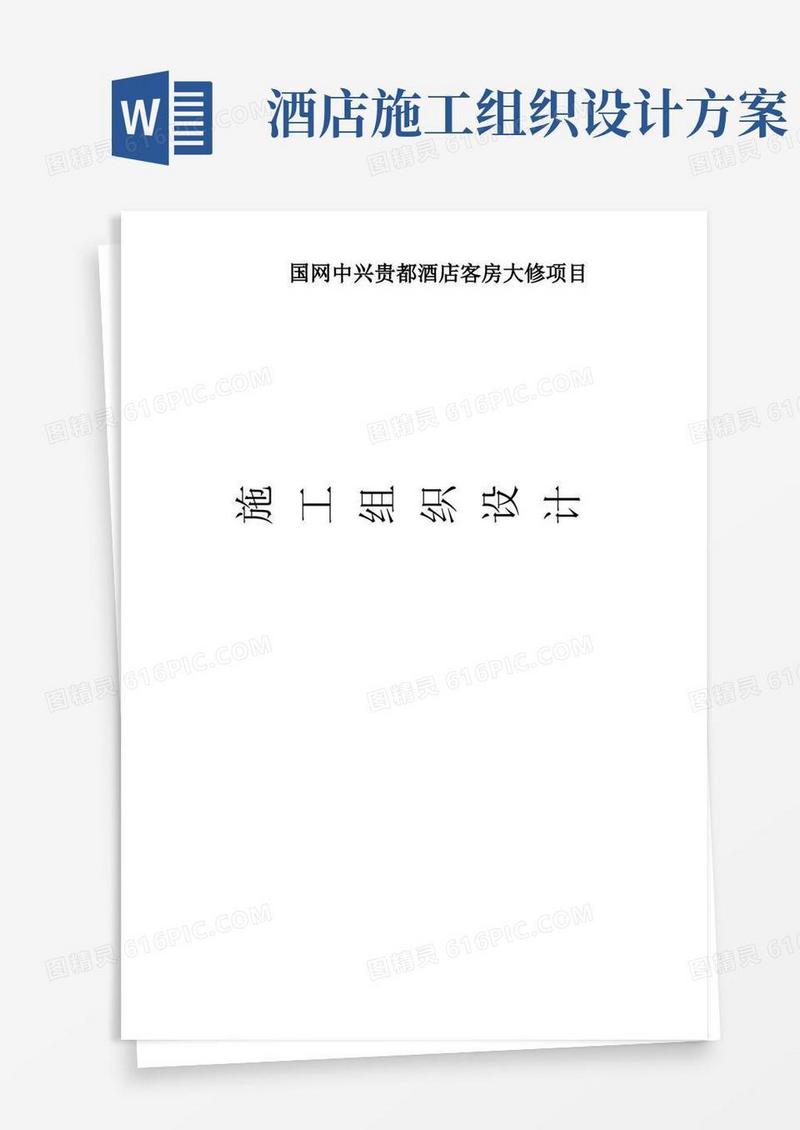 实用的酒店客房大修项目施工组织设计方案