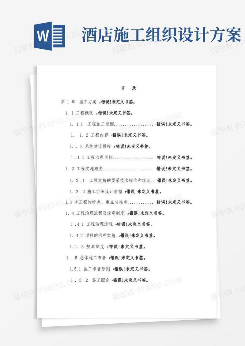 简易版酒店施工组织设计方案