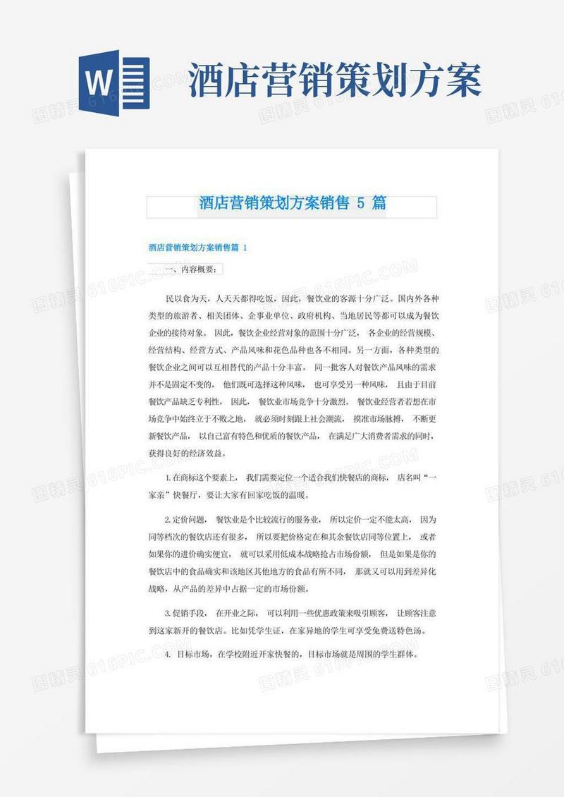 大气版酒店营销策划方案销售5篇